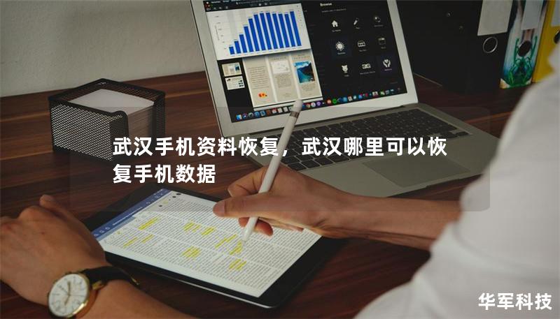 武汉手机资料恢复,武汉哪里可以恢复手机数据 武汉手机资料恢复,武汉哪里可以恢复手机数据
