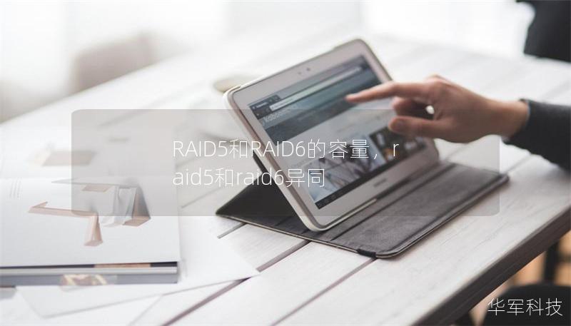 RAID5和RAID6的容量,raid5和raid6异同 RAID5和RAID6的容量,raid5和raid6异同