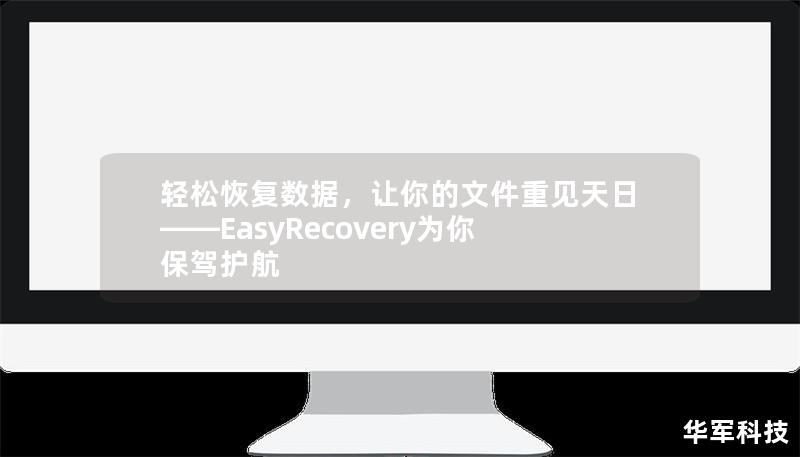 轻松恢复数据,让你的文件重见天日——EasyRecovery为你保驾护航 轻松恢复数据,让你的文件重见天日——EasyRecovery为你保驾护航