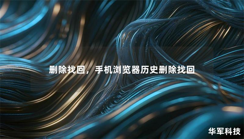 删除找回，手机浏览器历史删除找回