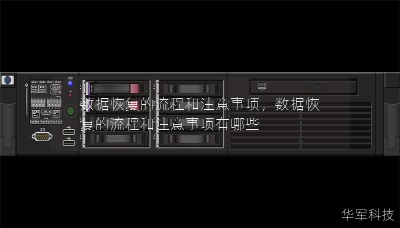 数据恢复的流程和注意事项，数据恢复的流程和注意事项有哪些