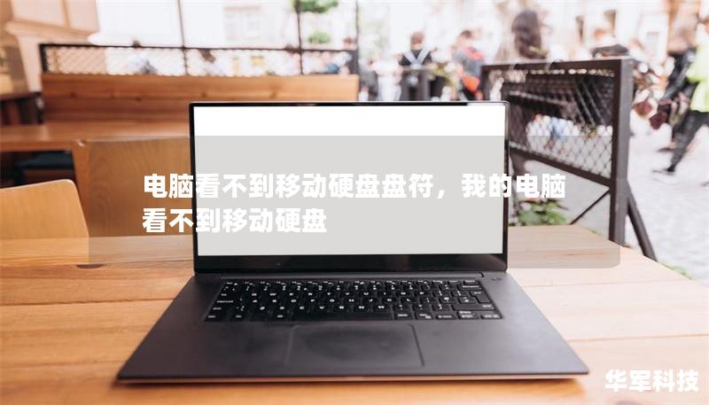 电脑看不到移动硬盘盘符,我的电脑看不到移动硬盘 电脑看不到移动硬盘盘符,我的电脑看不到移动硬盘