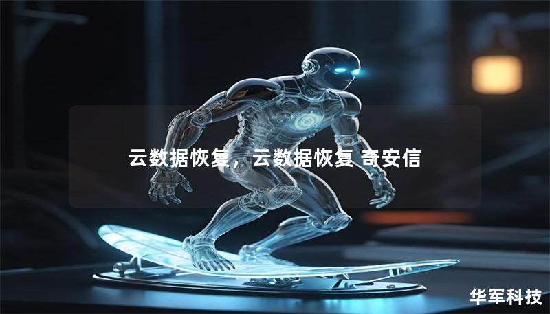 云数据恢复，云数据恢复 奇安信