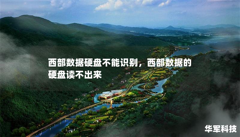 西部数据硬盘不能识别，西部数据的硬盘读不出来