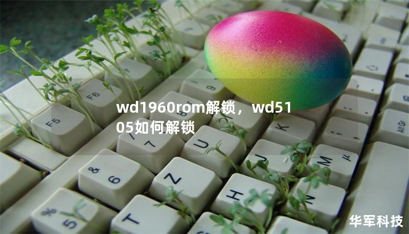 wd1960rom解锁,wd5105如何解锁 wd1960rom解锁,wd5105如何解锁