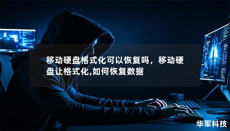 移动硬盘格式化可以恢复吗,移动硬盘让格式化,如何恢复数据 移动硬盘格式化可以恢复吗,移动硬盘让格式化,如何恢复数据