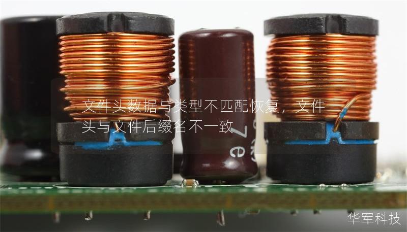 文件头数据与类型不匹配恢复，文件头与文件后缀名不一致