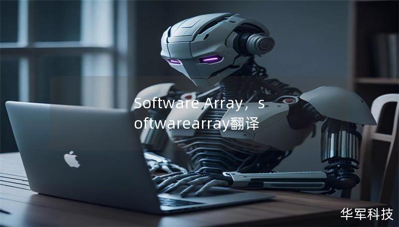 Software Array,softwarearray翻译 Software Array,softwarearray翻译