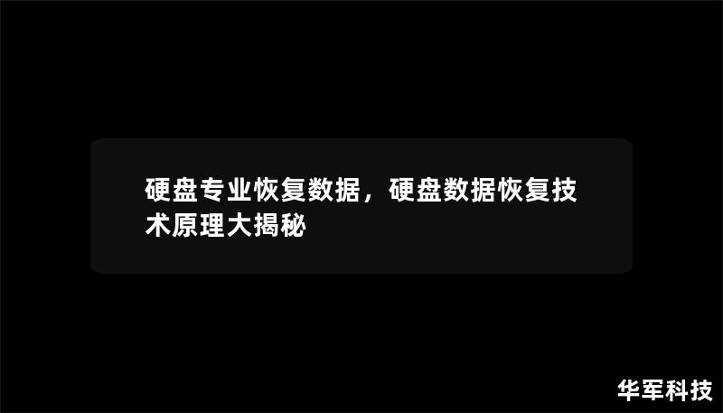 硬盘专业恢复数据,硬盘数据恢复技术原理大揭秘 硬盘专业恢复数据,硬盘数据恢复技术原理大揭秘