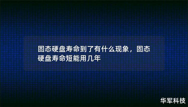 固态硬盘寿命到了有什么现象,固态硬盘寿命短能用几年 固态硬盘寿命到了有什么现象,固态硬盘寿命短能用几年