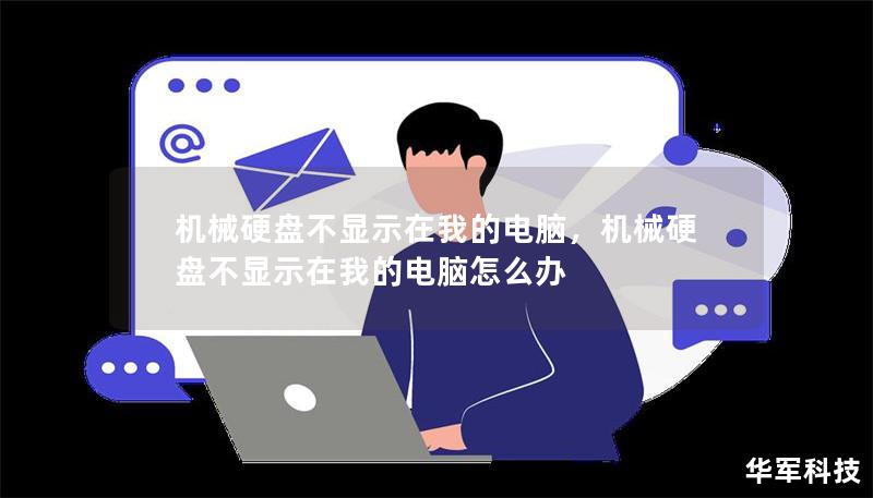 机械硬盘不显示在我的电脑,机械硬盘不显示在我的电脑怎么办 机械硬盘不显示在我的电脑,机械硬盘不显示在我的电脑怎么办