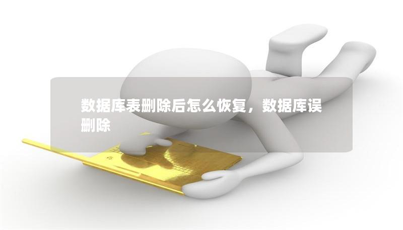 数据库表删除后怎么恢复,数据库误删除 数据库表删除后怎么恢复,数据库误删除