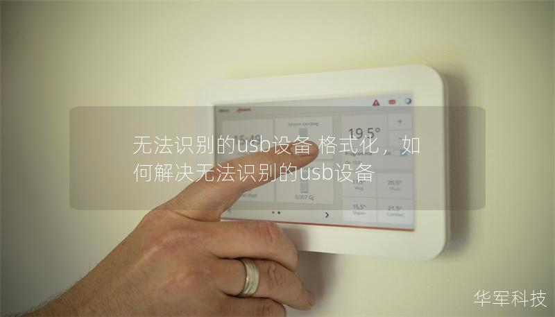 无法识别的usb设备 格式化，如何解决无法识别的usb设备