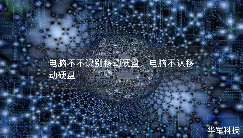 电脑不不识别移动硬盘,电脑不认移动硬盘 电脑不不识别移动硬盘,电脑不认移动硬盘