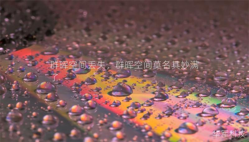 群晖空间丢失，群晖空间莫名其妙满了