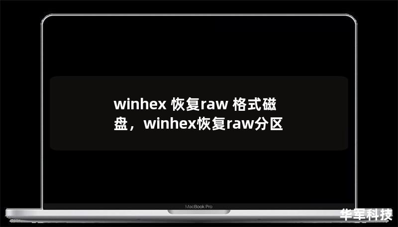 winhex 恢复raw 格式磁盘,winhex恢复raw分区 winhex 恢复raw 格式磁盘,winhex恢复raw分区