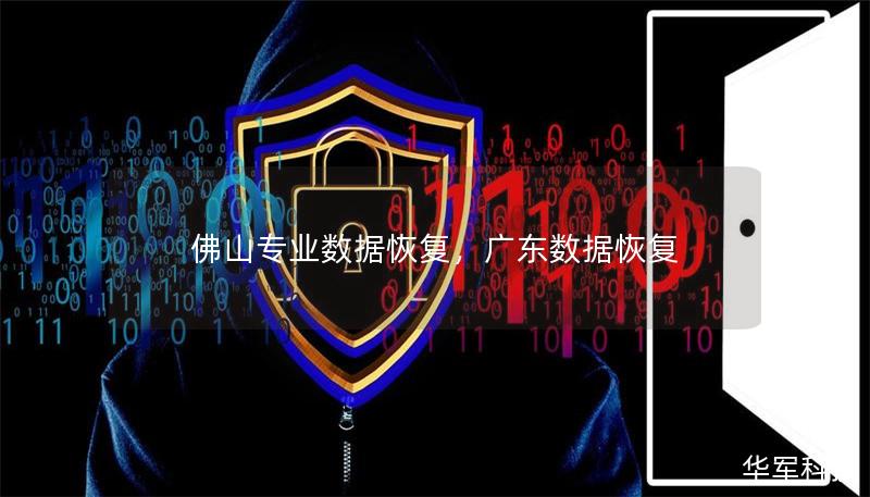 佛山专业数据恢复,广东数据恢复 佛山专业数据恢复,广东数据恢复