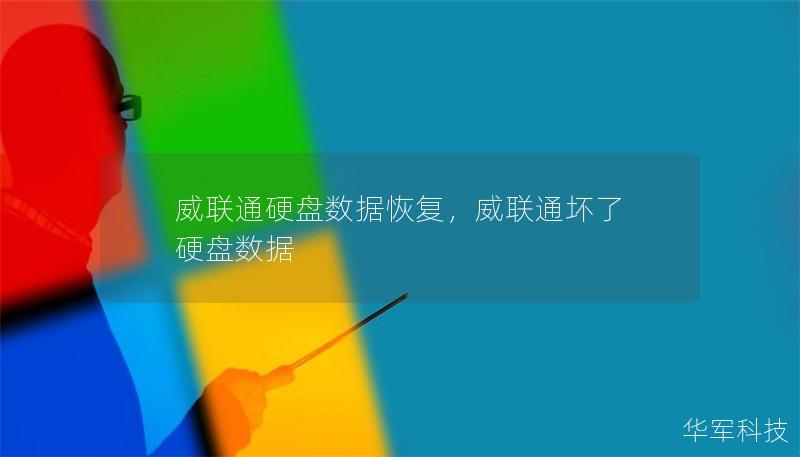 威联通硬盘数据恢复,威联通坏了 硬盘数据 威联通硬盘数据恢复,威联通坏了 硬盘数据