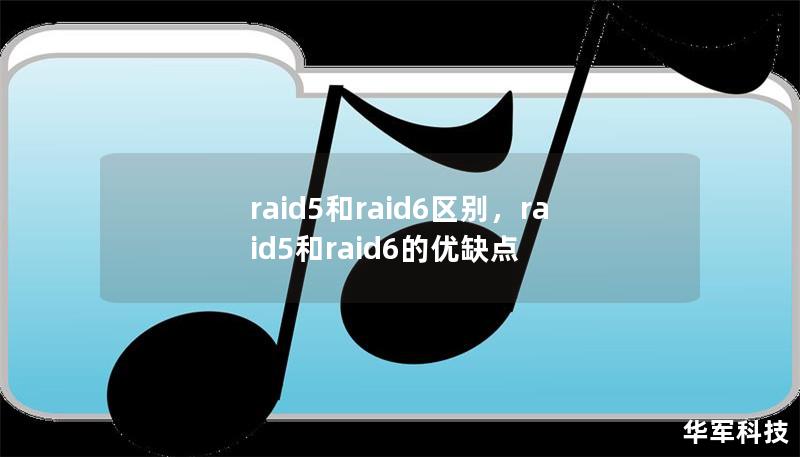 raid5和raid6区别，raid5和raid6的优缺点
