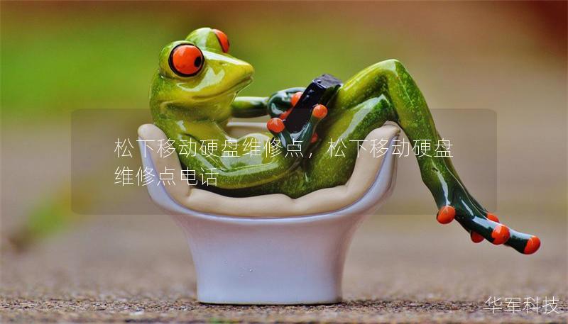 松下移动硬盘维修点,松下移动硬盘维修点电话 松下移动硬盘维修点,松下移动硬盘维修点电话