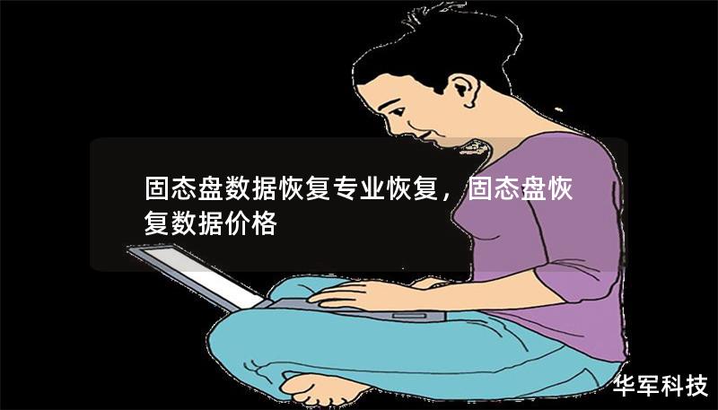 固态盘数据恢复专业恢复，固态盘恢复数据价格
