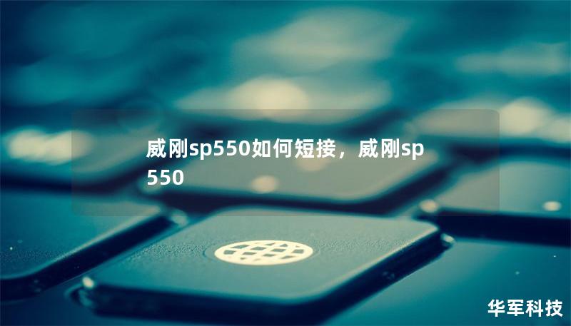 威刚sp550如何短接,威刚sp550 威刚sp550如何短接,威刚sp550