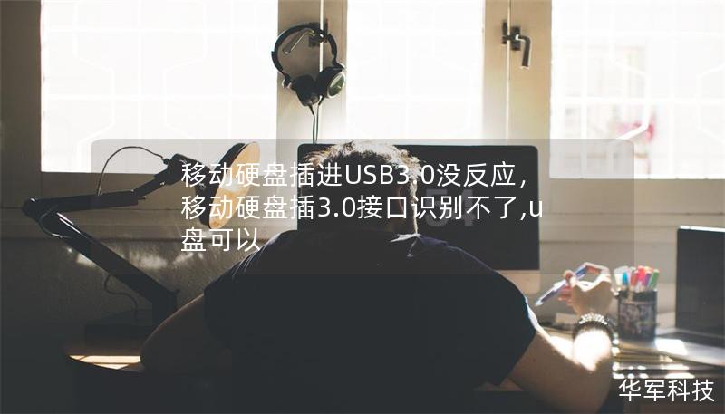 移动硬盘插进USB3.0没反应，移动硬盘插3.0接口识别不了,u盘可以
