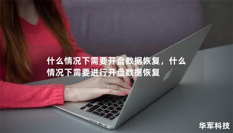 什么情况下需要开盘数据恢复,什么情况下需要进行开盘数据恢复 什么情况下需要开盘数据恢复,什么情况下需要进行开盘数据恢复