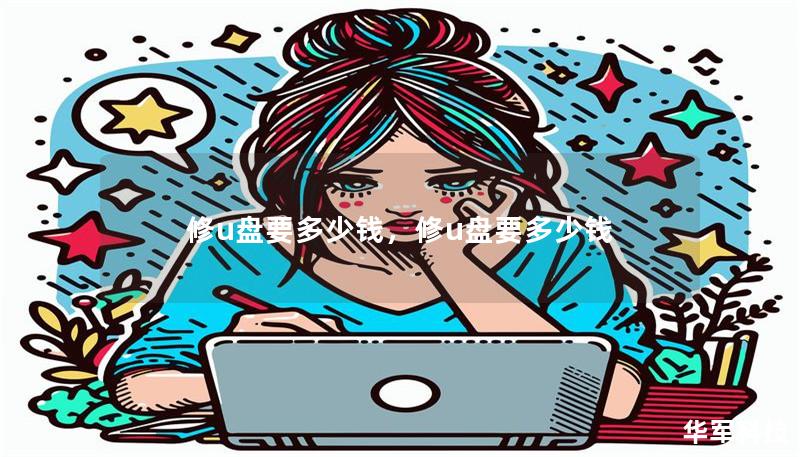 修u盘要多少钱,修u盘要多少钱 修u盘要多少钱,修u盘要多少钱