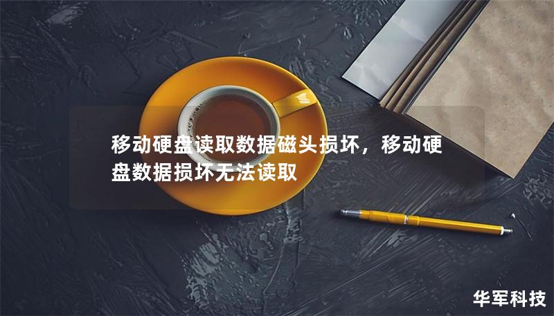 移动硬盘读取数据磁头损坏,移动硬盘数据损坏无法读取 移动硬盘读取数据磁头损坏,移动硬盘数据损坏无法读取