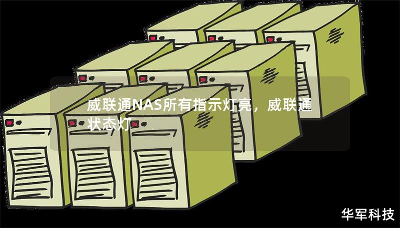 威联通NAS所有指示灯亮,威联通 状态灯 威联通NAS所有指示灯亮,威联通 状态灯