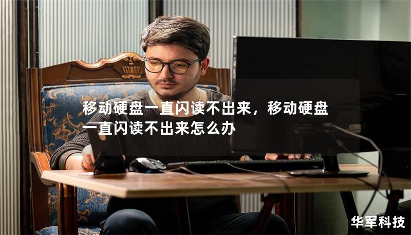 移动硬盘一直闪读不出来,移动硬盘一直闪读不出来怎么办 移动硬盘一直闪读不出来,移动硬盘一直闪读不出来怎么办