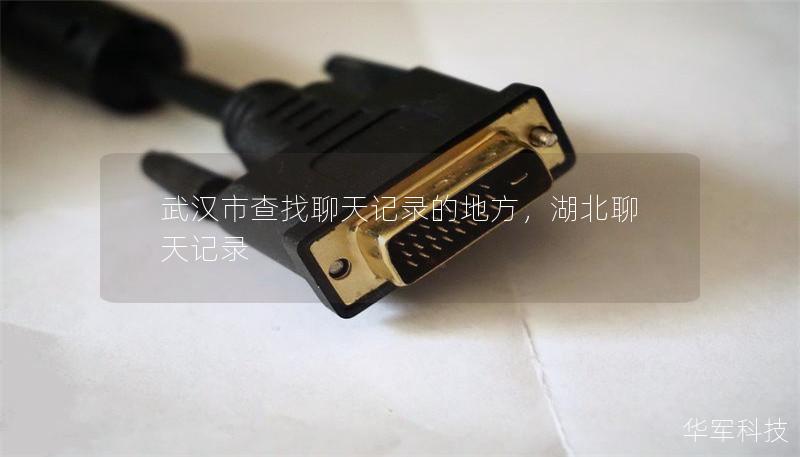 武汉市查找聊天记录的地方,湖北聊天记录 武汉市查找聊天记录的地方,湖北聊天记录