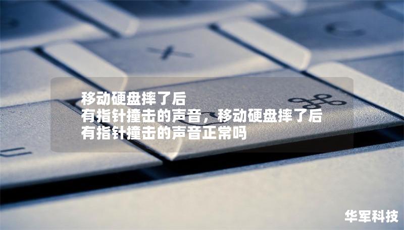 移动硬盘摔了后 有指针撞击的声音,移动硬盘摔了后 有指针撞击的声音正常吗 移动硬盘摔了后 有指针撞击的声音,移动硬盘摔了后 有指针撞击的声音正常吗