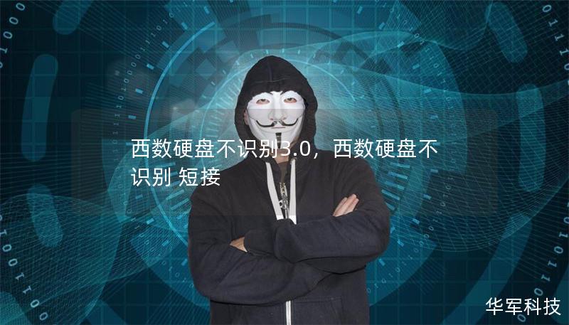 西数硬盘不识别3.0,西数硬盘不识别 短接 西数硬盘不识别3.0,西数硬盘不识别 短接