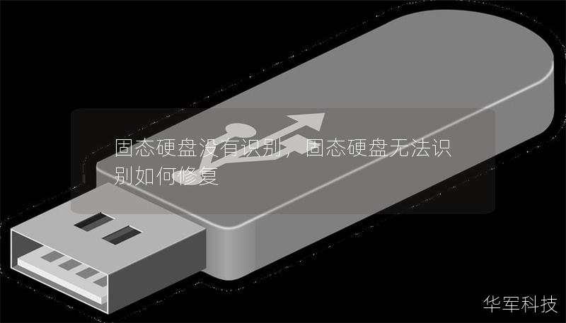 固态硬盘没有识别,固态硬盘无法识别如何修复 固态硬盘没有识别,固态硬盘无法识别如何修复