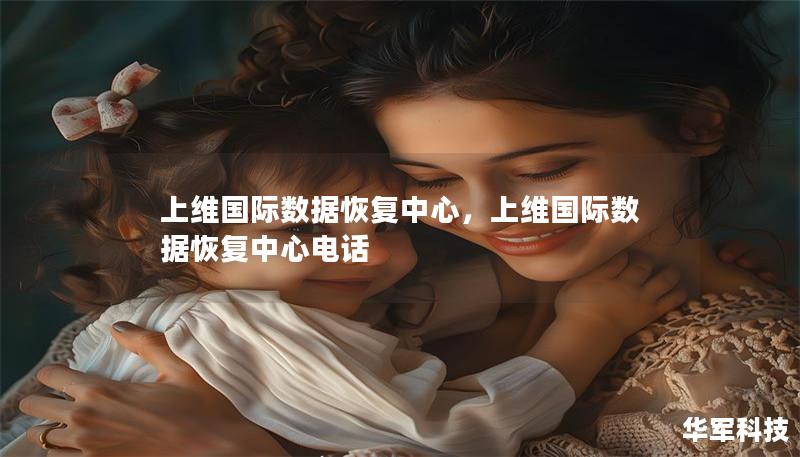 上维国际数据恢复中心,上维国际数据恢复中心电话 上维国际数据恢复中心,上维国际数据恢复中心电话