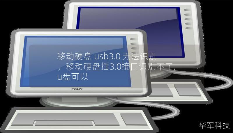 移动硬盘 usb3.0 无法识别，移动硬盘插3.0接口识别不了,u盘可以