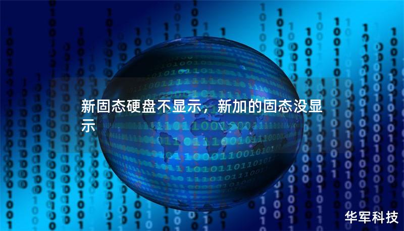 新固态硬盘不显示,新加的固态没显示 新固态硬盘不显示,新加的固态没显示