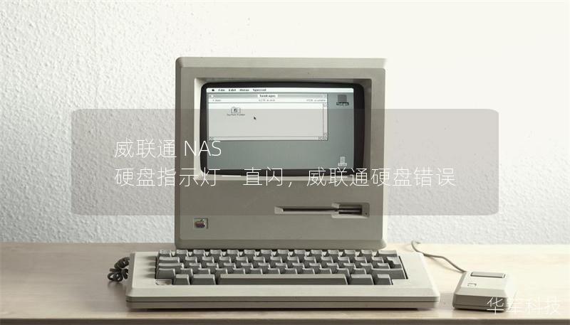 威联通 NAS 硬盘指示灯一直闪,威联通硬盘错误 威联通 NAS 硬盘指示灯一直闪,威联通硬盘错误