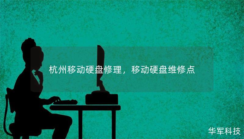 杭州移动硬盘修理,移动硬盘维修点 杭州移动硬盘修理,移动硬盘维修点