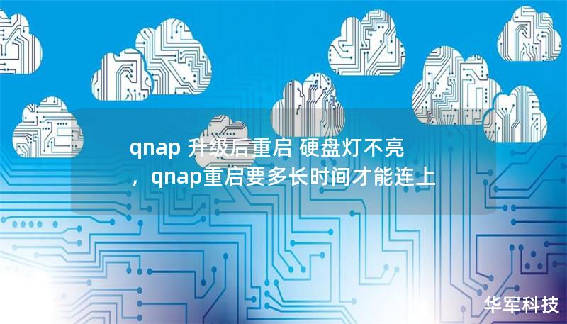 qnap 升级后重启 硬盘灯不亮，qnap重启要多长时间才能连上