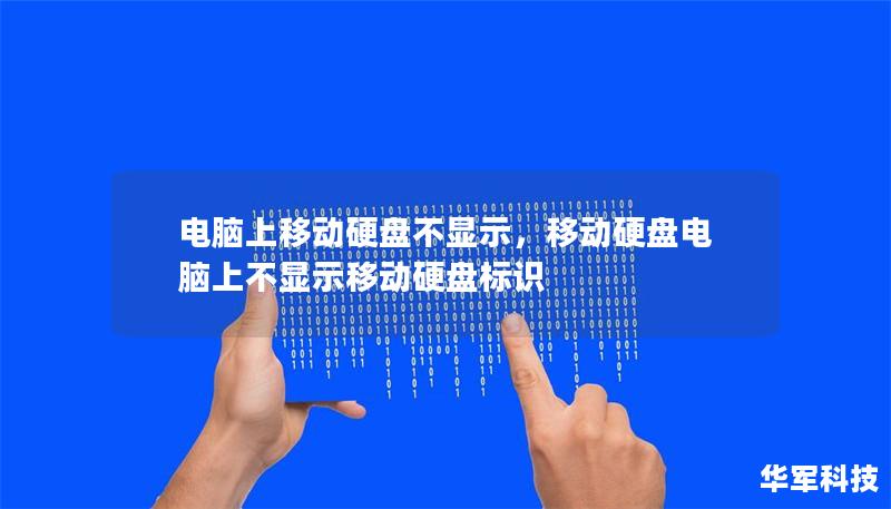 电脑上移动硬盘不显示,移动硬盘电脑上不显示移动硬盘标识 电脑上移动硬盘不显示,移动硬盘电脑上不显示移动硬盘标识