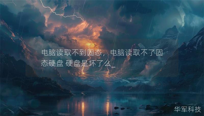 电脑读取不到固态,电脑读取不了固态硬盘 硬盘是坏了么_ 电脑读取不到固态,电脑读取不了固态硬盘 硬盘是坏了么_