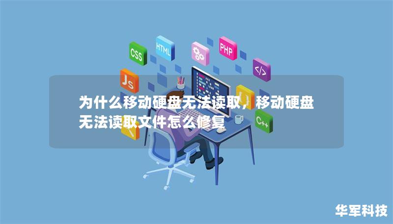 为什么移动硬盘无法读取，移动硬盘无法读取文件怎么修复