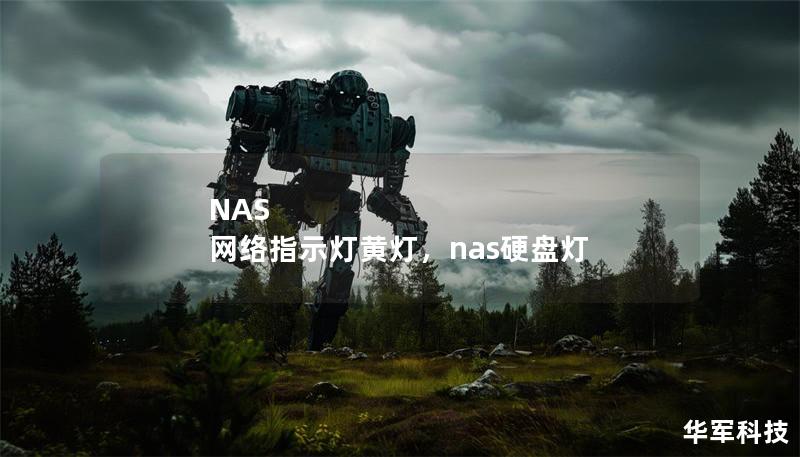 NAS 网络指示灯黄灯，nas硬盘灯