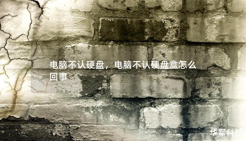 电脑不认硬盘，电脑不认硬盘盒怎么回事