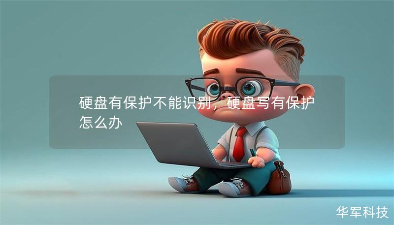 硬盘有保护不能识别，硬盘写有保护怎么办