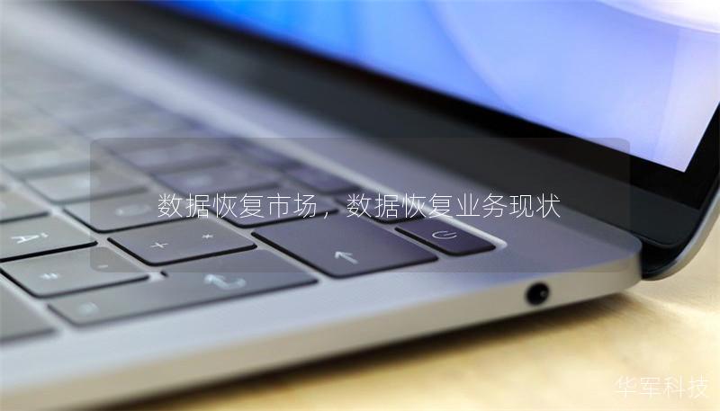 数据恢复市场，数据恢复业务现状