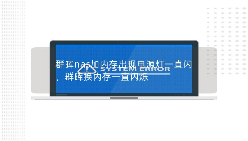 群晖nas加内存出现电源灯一直闪,群晖换内存一直闪烁 群晖nas加内存出现电源灯一直闪,群晖换内存一直闪烁